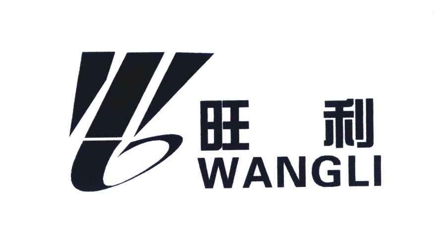 旺利