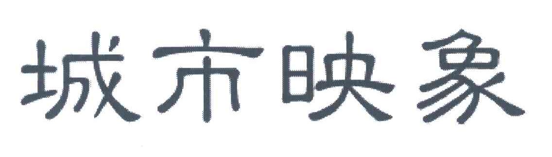 城市映象