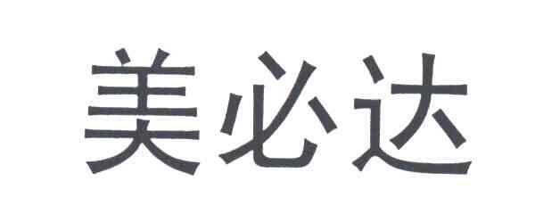 美必达