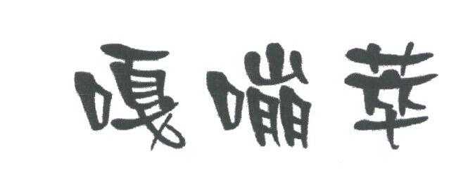 嘎嘣萃
