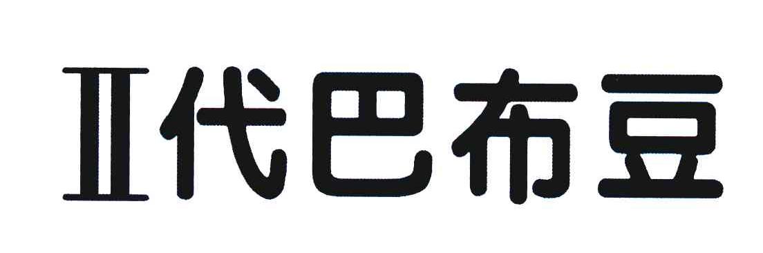 II代巴布豆