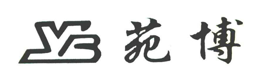 苑博 YB