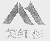 美红杉