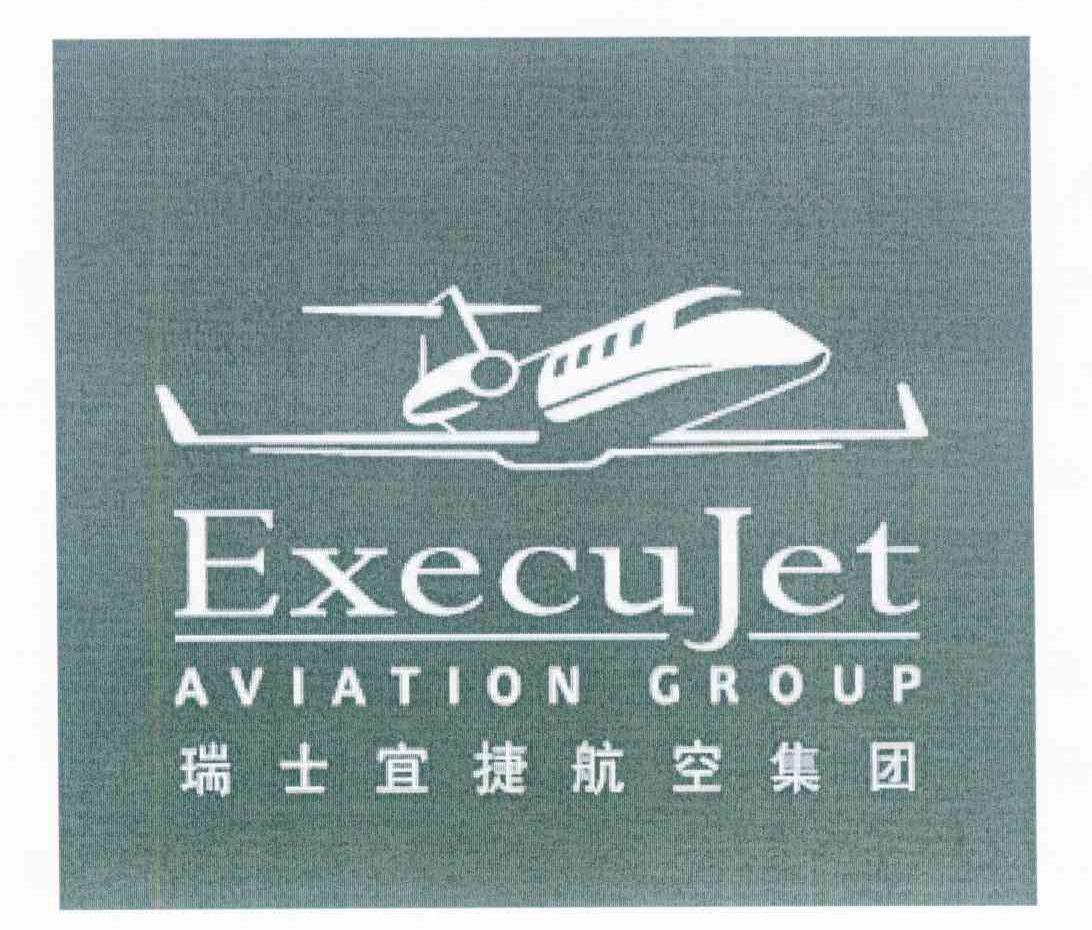 瑞士宜捷航空集团 EXECUJET AVIATION GROUP