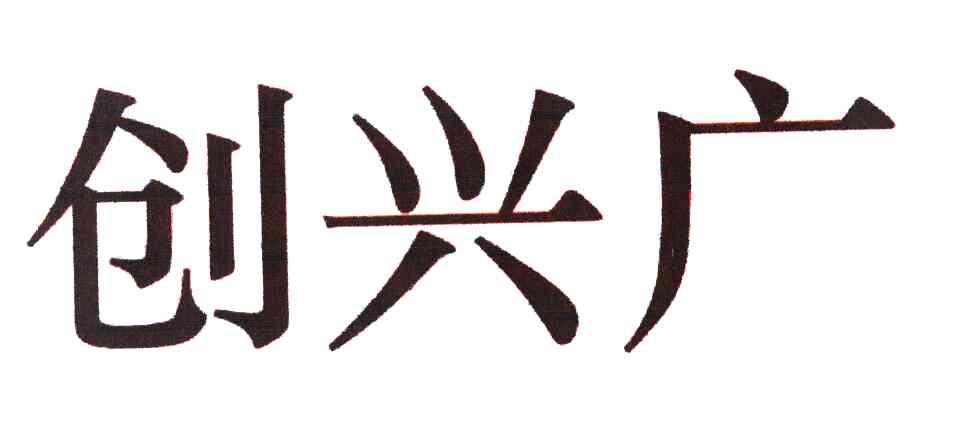 创兴广