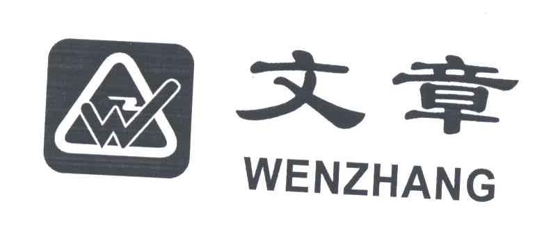 文章;W