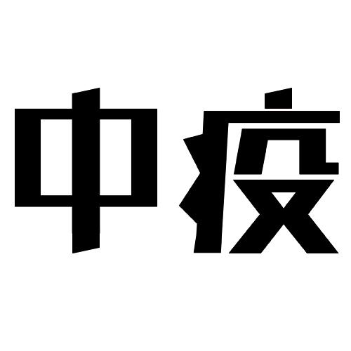 中疫