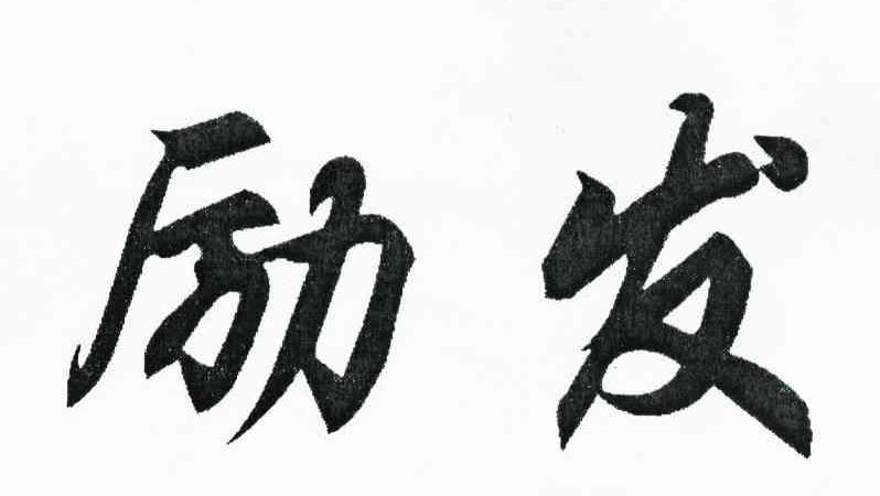 励发