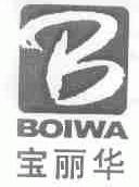 宝丽华;BOIWA