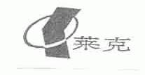 莱克