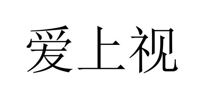 爱上视
