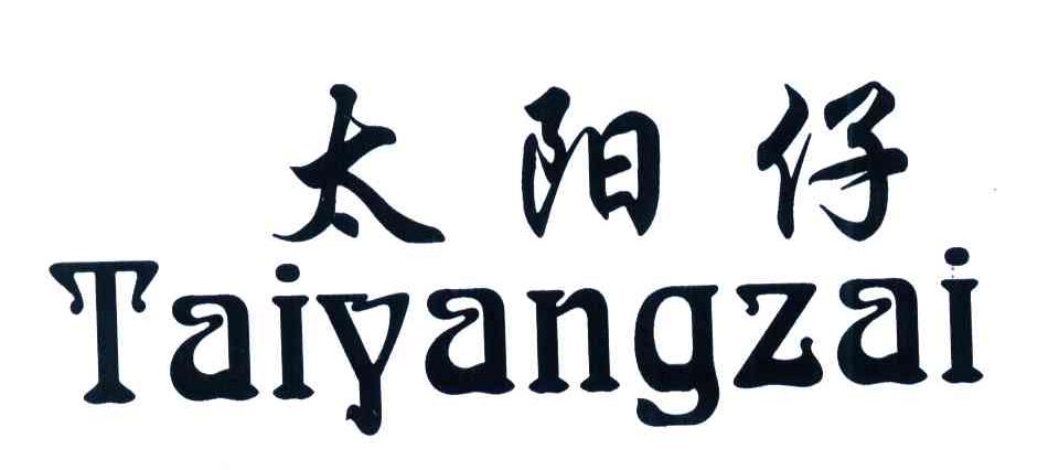 太阳仔