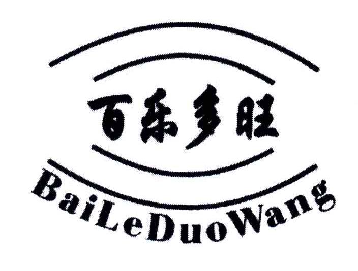 百乐多旺;BAI LE DUO WANG，BAI YUE DUO WANG