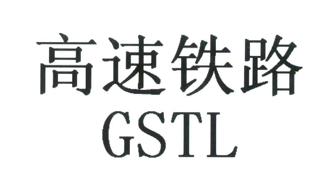 高速铁路;GSTL