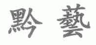 黔艺