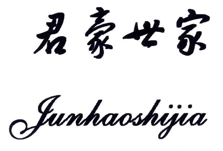 君豪世家