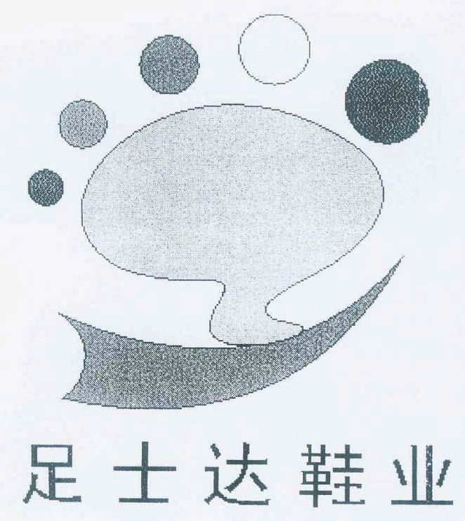 足士达鞋业