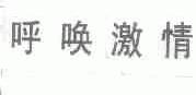 呼唤激情