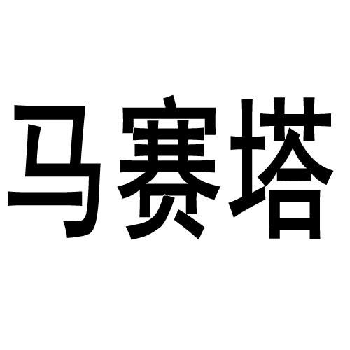 马塞塔