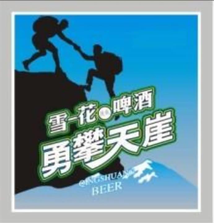 勇攀天崖 雪花啤酒