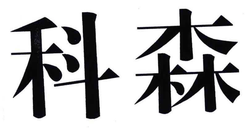 科森