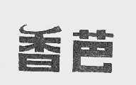 香芭