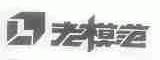 老模范
