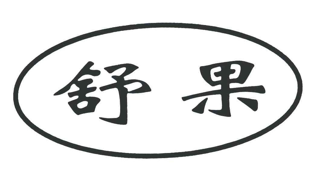 舒果
