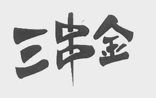 三串金