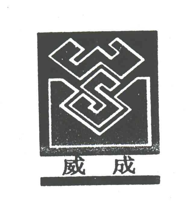 威成