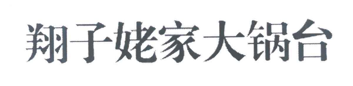 翔子姥家大锅台
