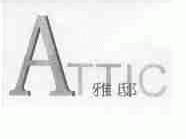 雅邸;ATTIC