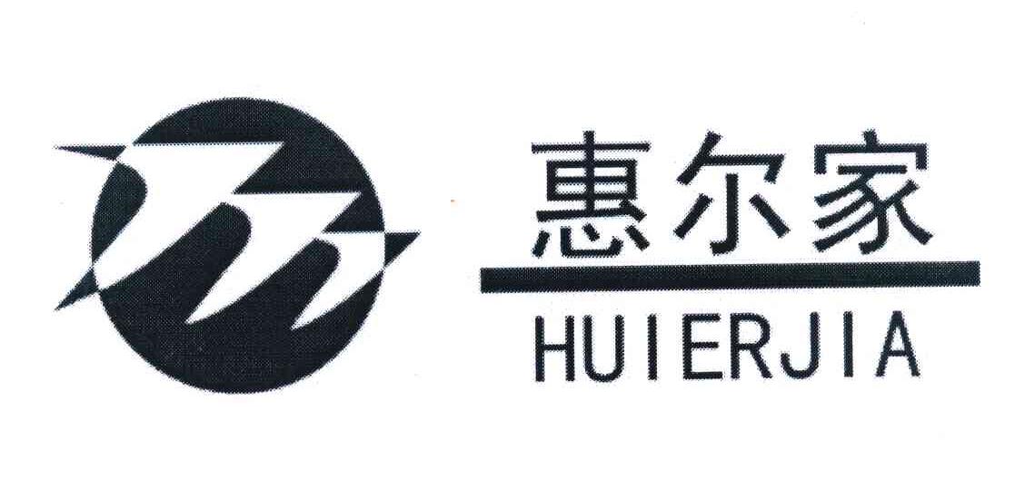 惠尔家