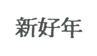 新好年