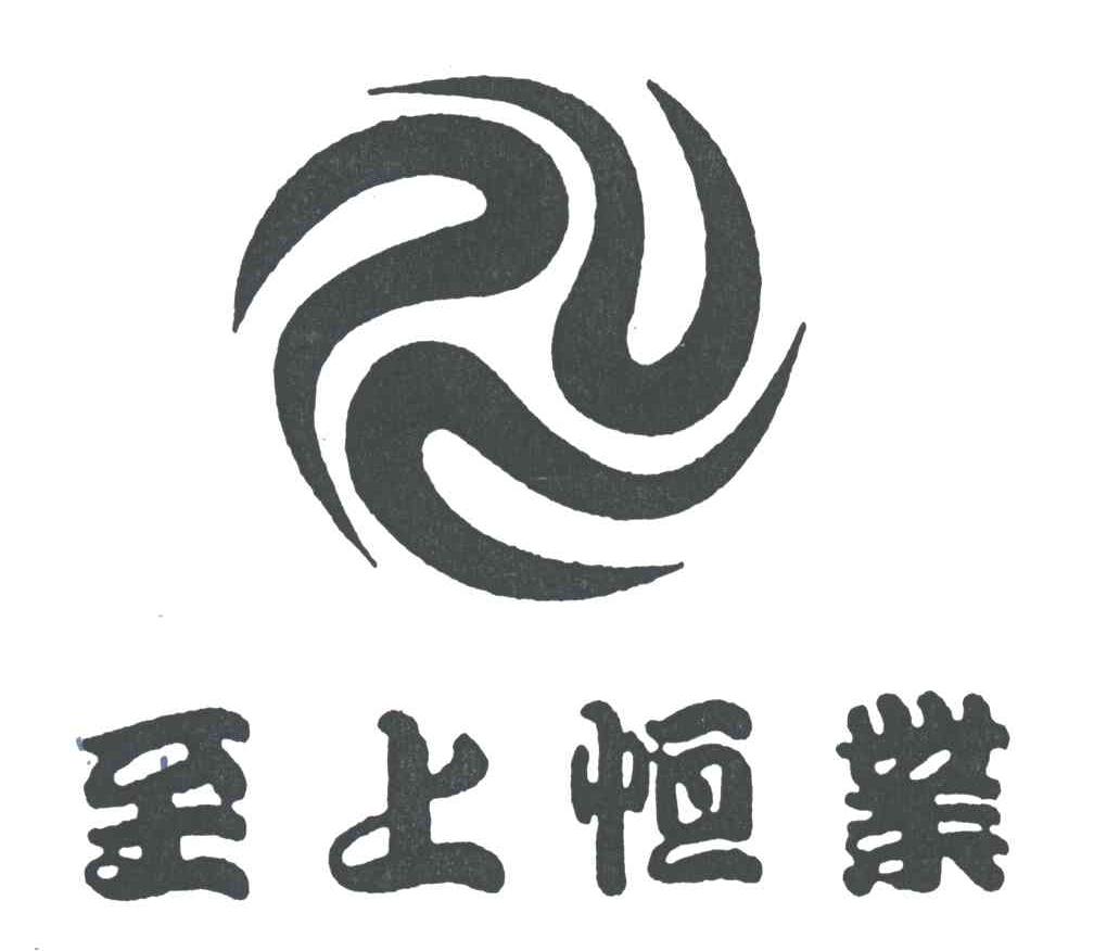 至上恒业
