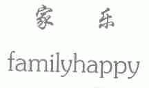 家乐;FAMILYHAPPY