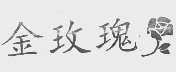 金玫瑰