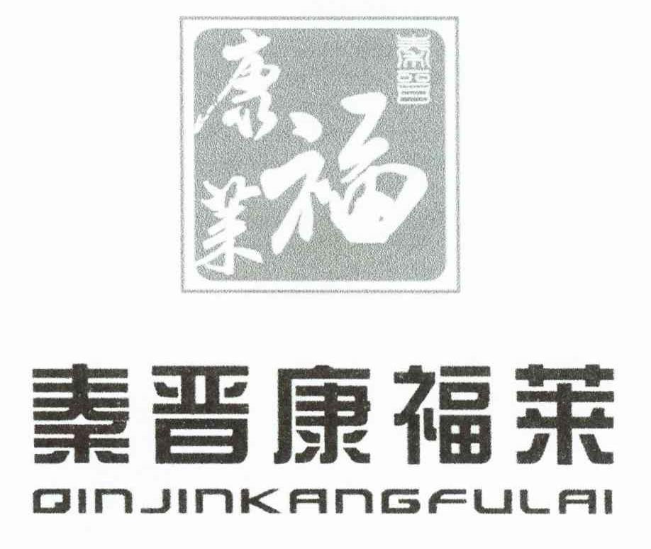 秦晋康福莱