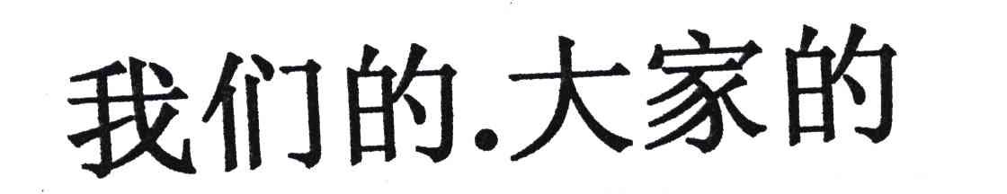 我们的大家的