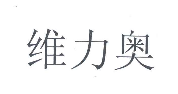维力奥