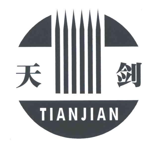 天剑