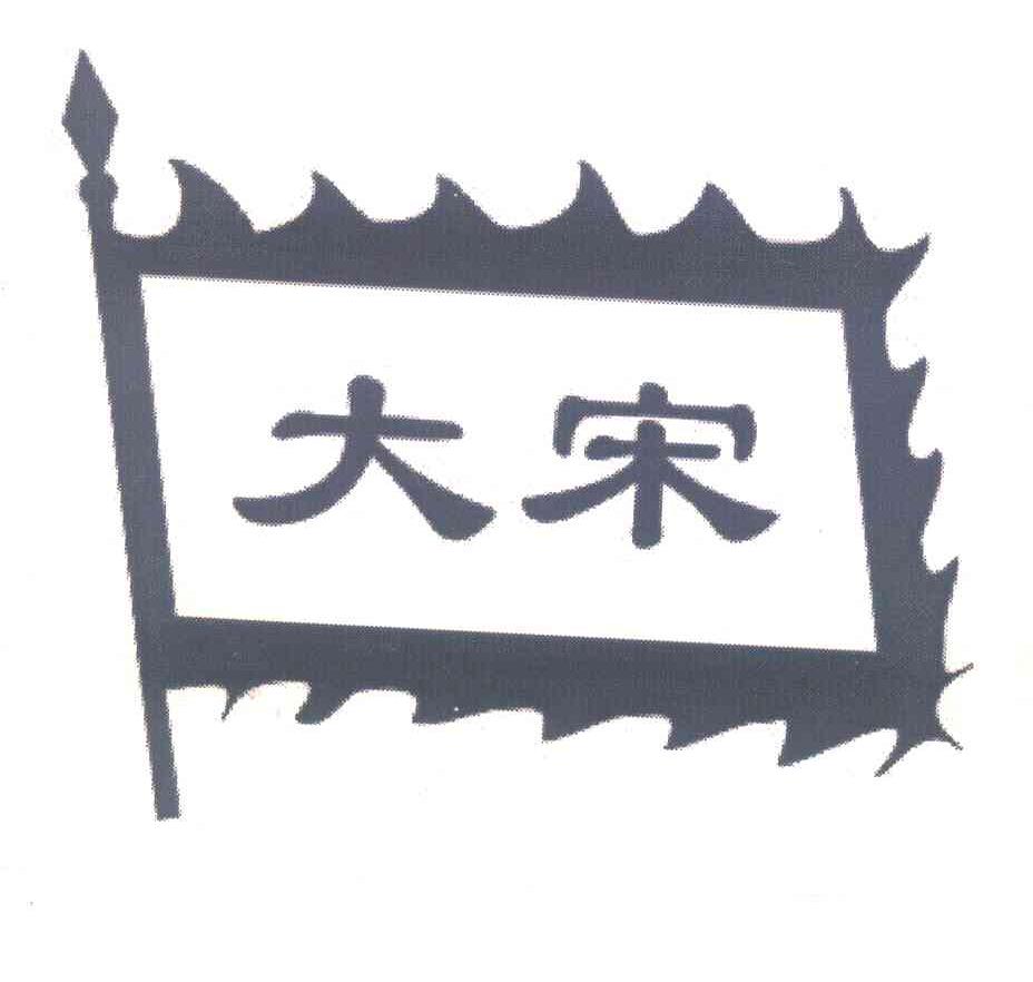 大宋