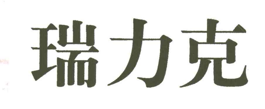 瑞力克