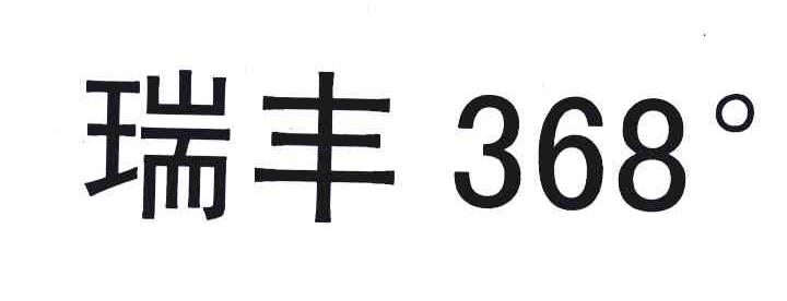 瑞丰 368&deg;