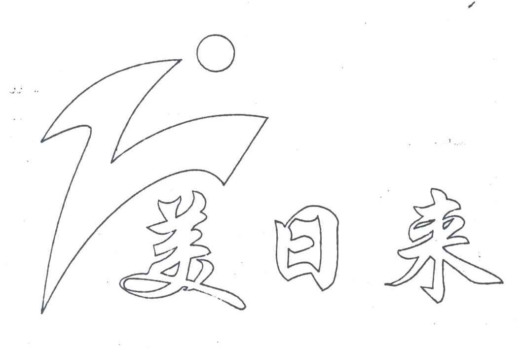 美日来