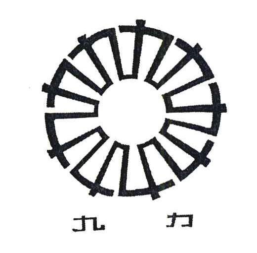 九力