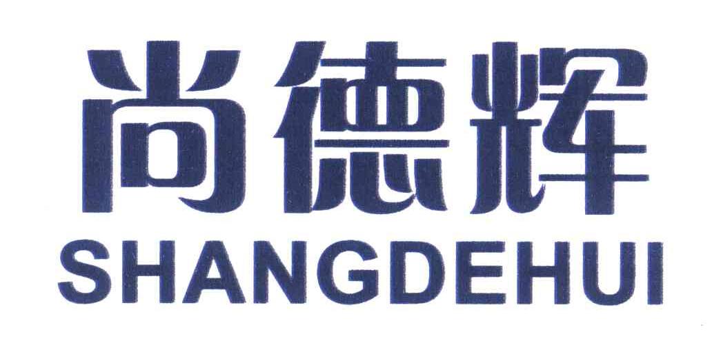 尚德辉