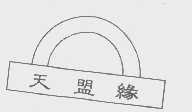 天盟缘