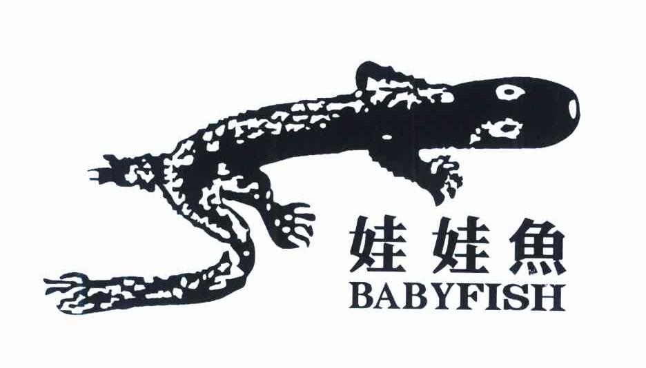 娃娃鱼 BABYFISH