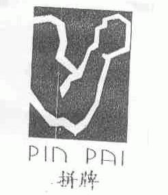 拼